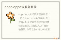 oppo oppo云服务登录