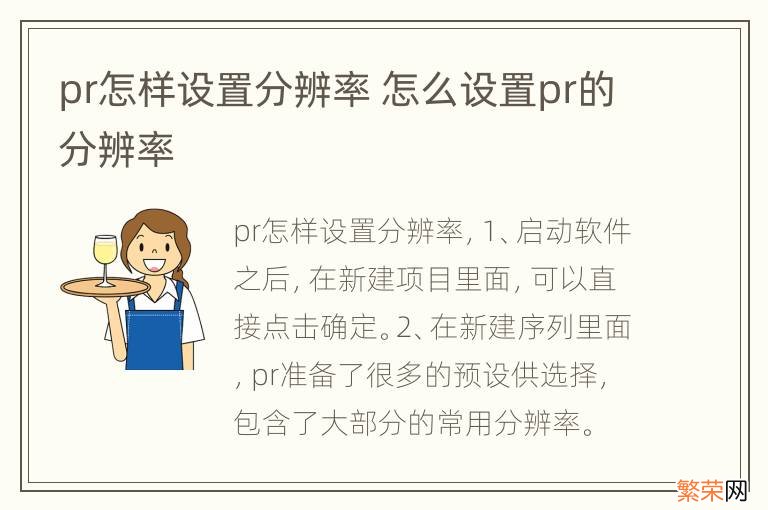 pr怎样设置分辨率 怎么设置pr的分辨率