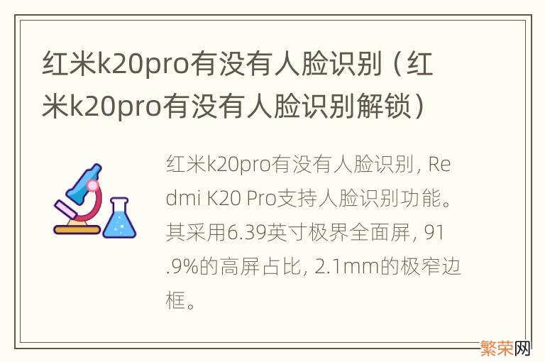 红米k20pro有没有人脸识别解锁 红米k20pro有没有人脸识别