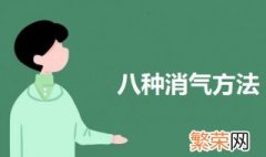 生气了八种消气方法 一起来了解一下