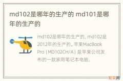 md102是哪年的生产的 md101是哪年的生产的