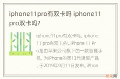 iphone11pro有双卡吗 iphone11pro双卡吗?
