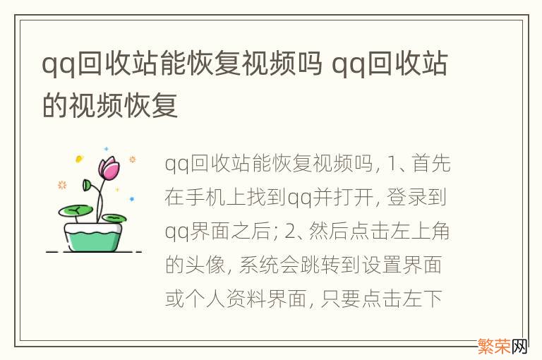 qq回收站能恢复视频吗 qq回收站的视频恢复