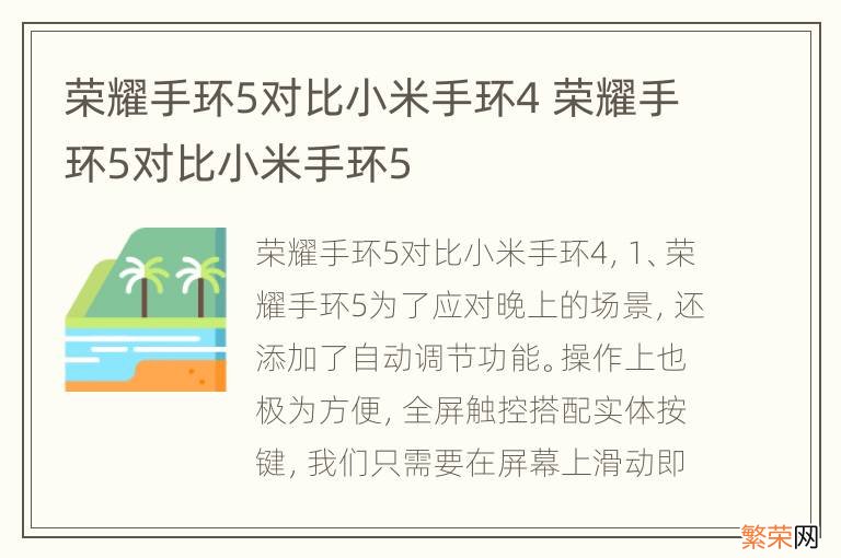 荣耀手环5对比小米手环4 荣耀手环5对比小米手环5