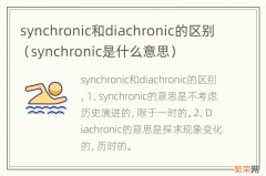 synchronic是什么意思 synchronic和diachronic的区别