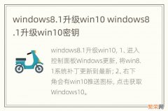 windows8.1升级win10 windows8.1升级win10密钥