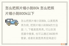 怎么把照片缩小到80k 怎么把照片缩小到800k以下