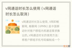 v网通话时长怎么取消 v网通话时长怎么使用