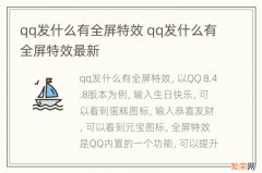 qq发什么有全屏特效 qq发什么有全屏特效最新