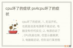 cpu坏了的症状 ps4cpu坏了的症状