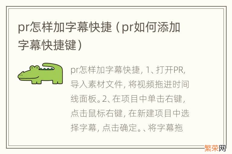 pr如何添加字幕快捷键 pr怎样加字幕快捷