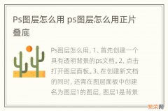 Ps图层怎么用 ps图层怎么用正片叠底