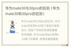 华为mate30和30pro的区别 华为mate30与30pro的区别