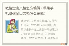 苹果手机微信金山文档怎么编辑 微信金山文档怎么编辑