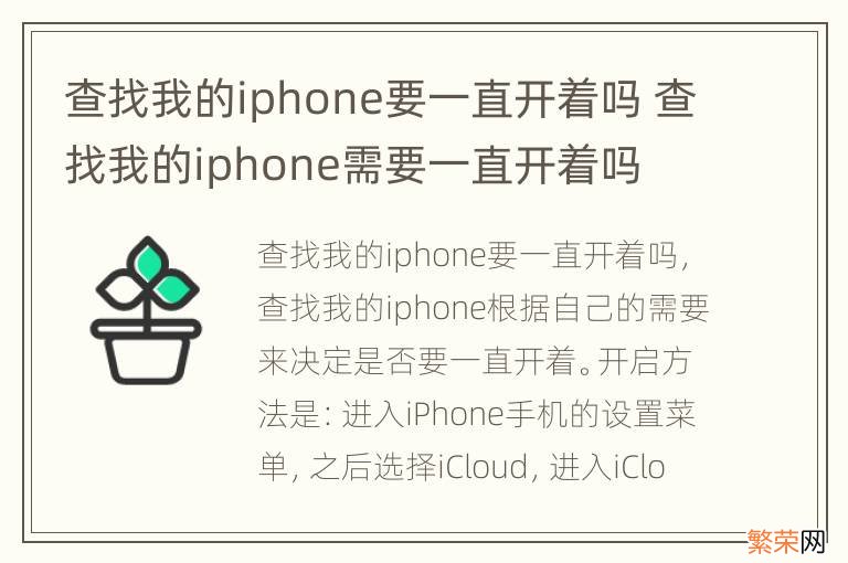 查找我的iphone要一直开着吗 查找我的iphone需要一直开着吗