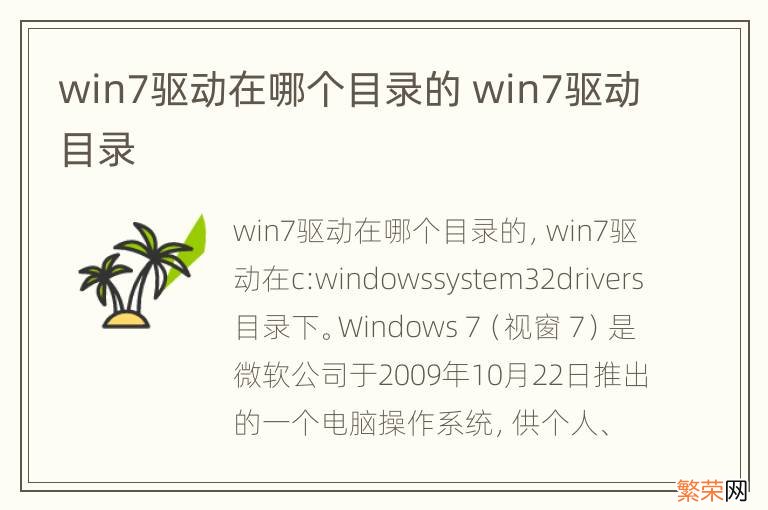 win7驱动在哪个目录的 win7驱动目录