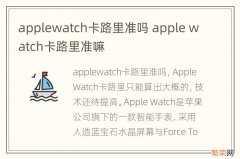 applewatch卡路里准吗 apple watch卡路里准嘛