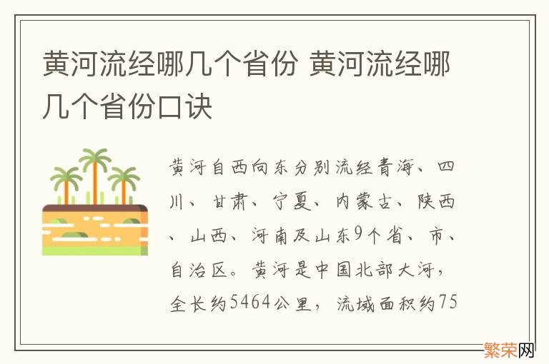 黄河流经哪几个省份 黄河流经哪几个省份口诀