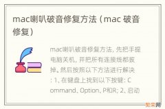 mac 破音修复 mac喇叭破音修复方法