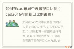 cad2016布局视口比例设置 如何在cad布局中设置视口比例