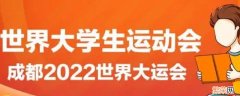 大运会的相关知识 大运会的基础知识