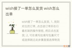 wish接了一单怎么发货 wish怎么出单