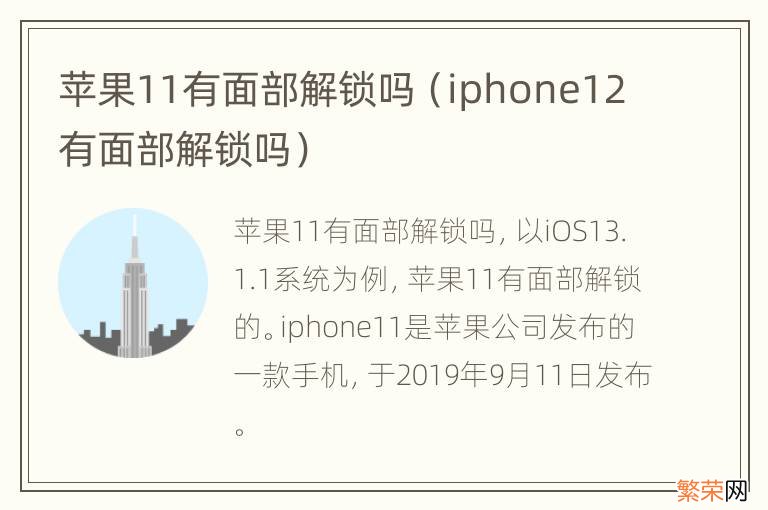 iphone12有面部解锁吗 苹果11有面部解锁吗