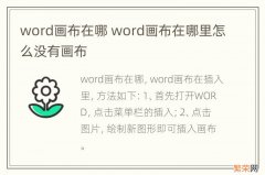 word画布在哪 word画布在哪里怎么没有画布