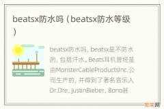 beatsx防水等级 beatsx防水吗