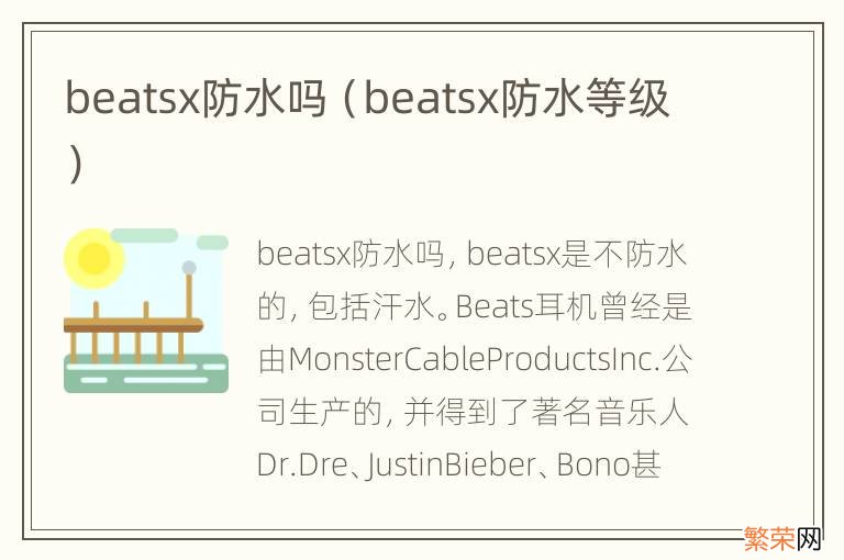 beatsx防水等级 beatsx防水吗