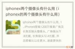 iphonex的两个摄像头有什么用 iphonex两个摄像头有什么用