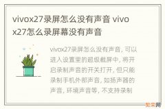 vivox27录屏怎么没有声音 vivox27怎么录屏幕没有声音