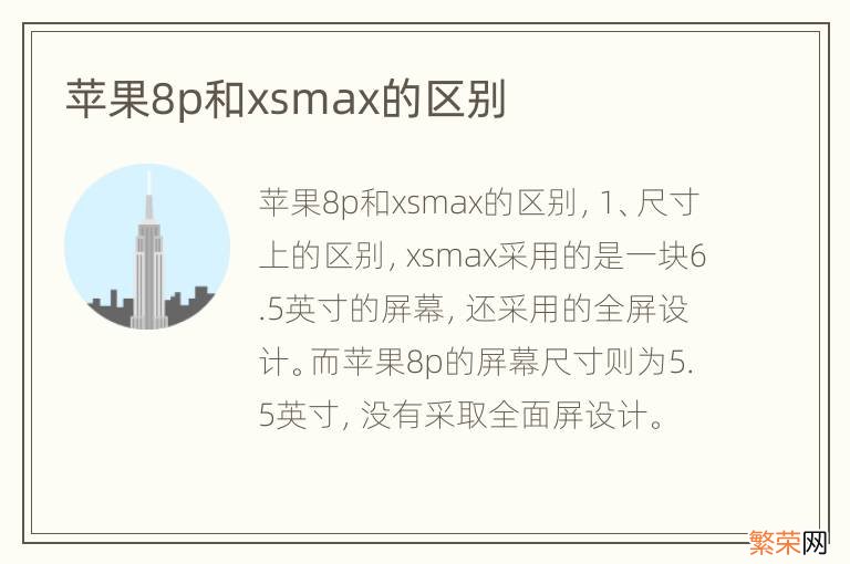 苹果8p和xsmax的区别