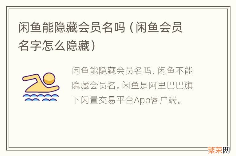 闲鱼会员名字怎么隐藏 闲鱼能隐藏会员名吗