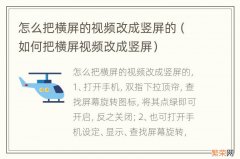 如何把横屏视频改成竖屏 怎么把横屏的视频改成竖屏的