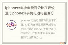 iphonexr手机电池电量百分比怎么设置 iphonexr电池电量百分比在哪设置