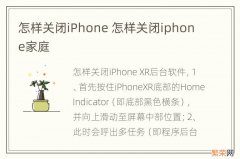 怎样关闭iPhone 怎样关闭iphone家庭