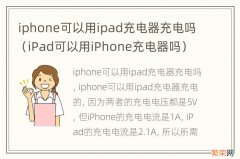 iPad可以用iPhone充电器吗 iphone可以用ipad充电器充电吗