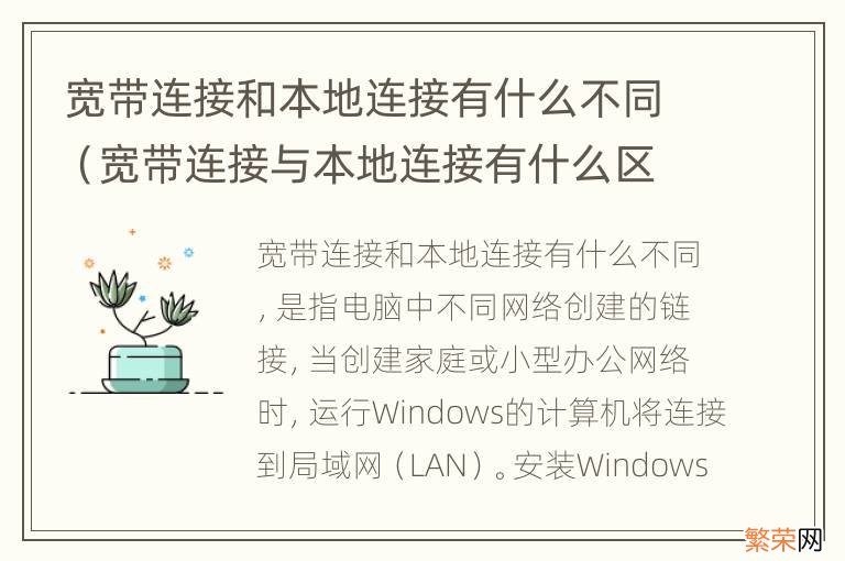 宽带连接与本地连接有什么区别 宽带连接和本地连接有什么不同