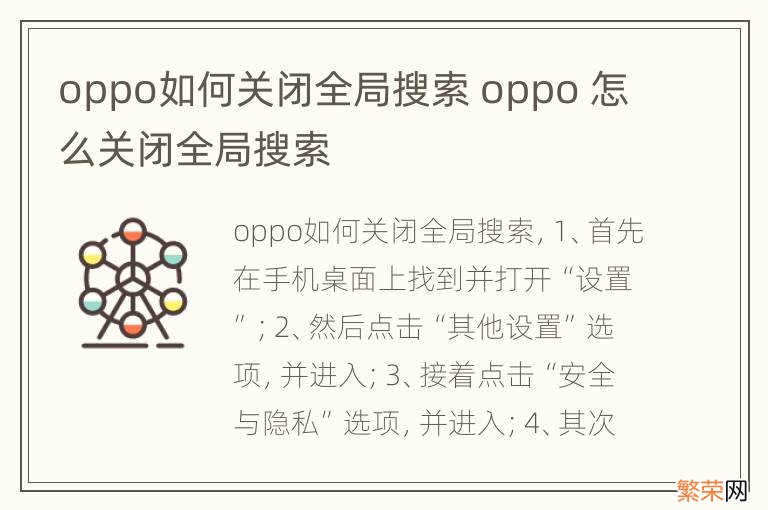 oppo如何关闭全局搜索 oppo 怎么关闭全局搜索