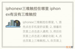 iphonexr三维触控在哪里 iphonex有没有三维触控