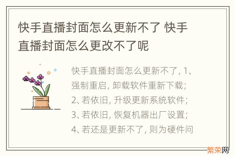 快手直播封面怎么更新不了 快手直播封面怎么更改不了呢