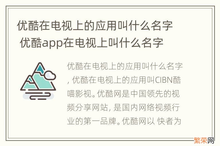 优酷在电视上的应用叫什么名字 优酷app在电视上叫什么名字