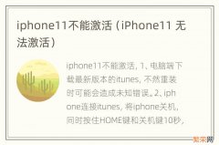 iPhone11 无法激活 iphone11不能激活