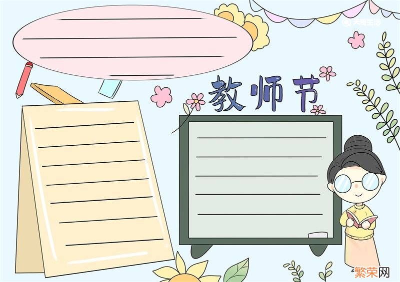 教师节手抄报内容 教师节手抄报