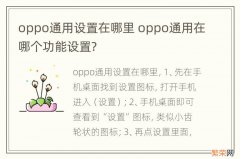 oppo通用设置在哪里 oppo通用在哪个功能设置?