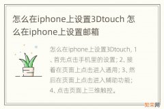 怎么在iphone上设置3Dtouch 怎么在iphone上设置邮箱