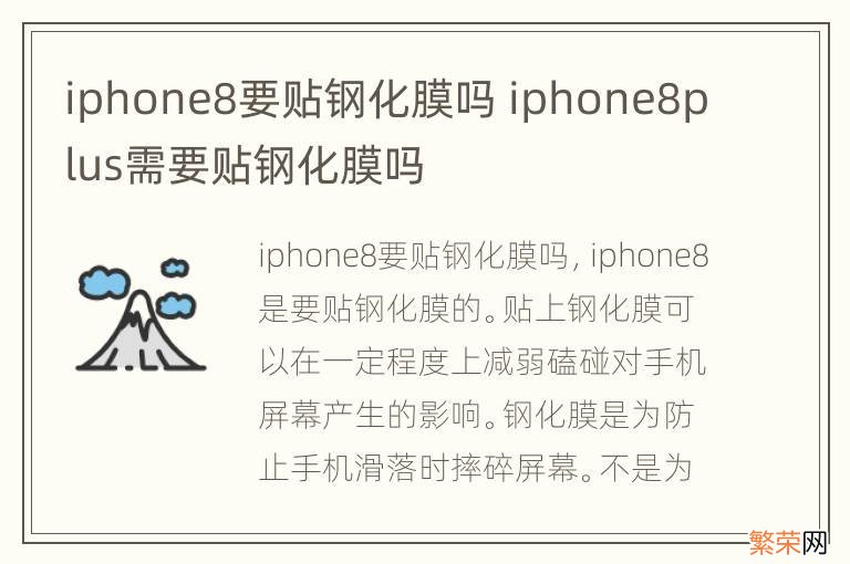 iphone8要贴钢化膜吗 iphone8plus需要贴钢化膜吗