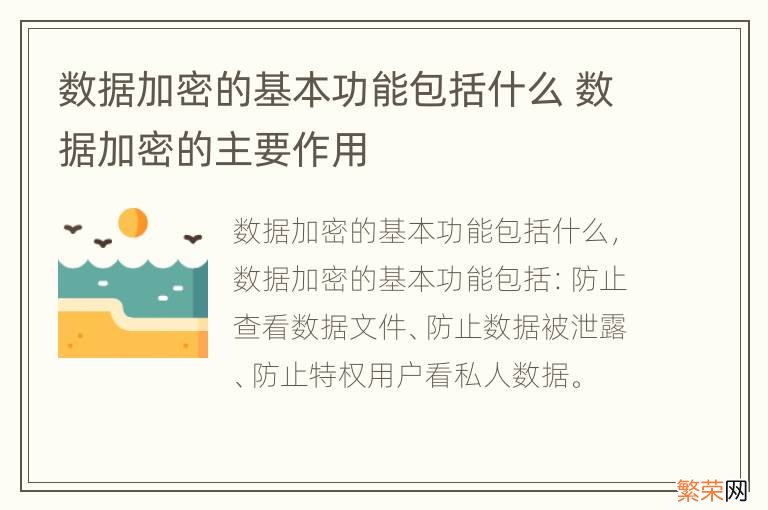 数据加密的基本功能包括什么 数据加密的主要作用