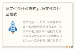 源文件是什么格式 ps源文件是什么格式